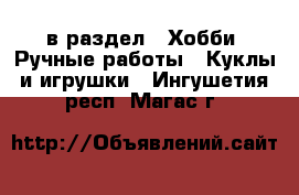  в раздел : Хобби. Ручные работы » Куклы и игрушки . Ингушетия респ.,Магас г.